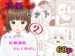 [RJ01429388][ノベルサークル貝殻] 真優アセット(2)