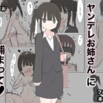 ヤンデレお姉さんに捕まって ヤンデレお姉さんに捕まって