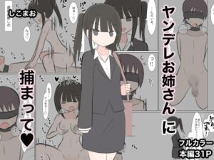 [RJ01429487][しこまお] ヤンデレお姉さんに捕まって
