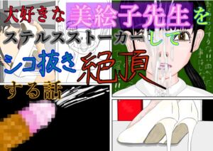 [RJ01429490][黒納豆] 大好きな美絵子先生をステルスストーカーしてシコ抜き絶頂する話