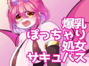 [RJ01429509][さんぐりあ] ごめんなさい！わたし…まだなんです…！