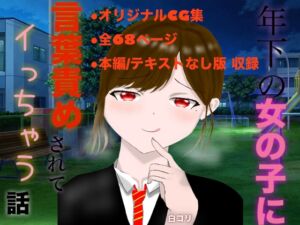 [RJ01429601][白コリ] 年下の女の子に言葉責めされてイっちゃう話