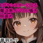 メ○ガキシスターによる夢魔退散イジワル囁き亀頭責め