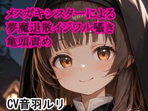 [RJ01429626][キャンディボイス] メ○ガキシスターによる夢魔退散イジワル囁き亀頭責め