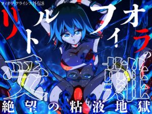 [RJ01429655][shadeの裏姫] リトル フィオラの受難〜絶望の粘液地獄…!!〜