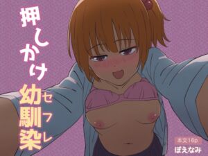 [RJ01429670][ぽえなみ] 押しかけ幼馴染