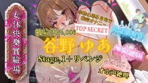[RJ01429681][OHOGOE] 『女体快楽実験場』 被験体No,006「谷野 ゆあ」Stage,1+Revenge