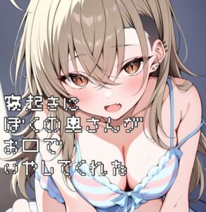 [RJ01429712][りんちゃん録音中] 寝起きに僕の奥さんがお口で癒してくれた