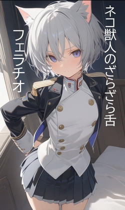 日刊即抜きシリーズVol.33 リシェル=アルヴェリス編No.1 リシェル=アルヴェリス ネコ獣人のざらざら舌フェラチオ