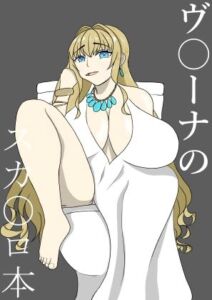 [RJ01429736][手洗蛇口] ヴ〇ーナのスカ〇ロ本