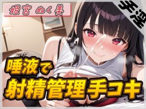 [RJ01429780][G-Sound] 【オナサポ】オナニスト&オナニージャンキーの同人声優 姫宮ぬく美「唾液たっぷり！射精管理手コキ！」【姫宮ぬく美】