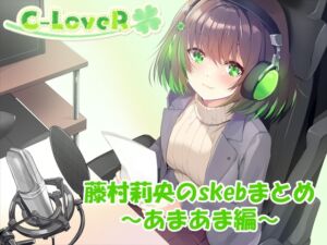 [RJ01429852][C-LoveR] 【合計4時間超え！】藤村莉央のskebまとめ ～あまあま編～