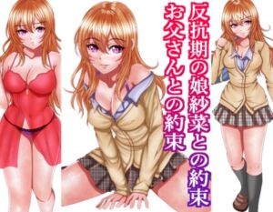 [RJ01429864][マロンヘッド] 反抗期の娘紗菜との約束お父さんとの約束