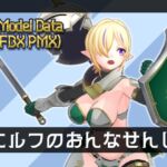 3Dモデル エルフのおんなせんし