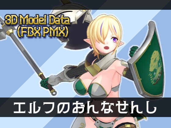 3Dモデル エルフのおんなせんし