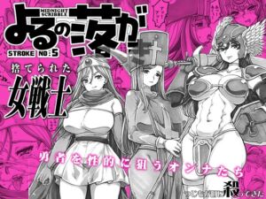 [RJ01429905][つじもが町に殺ってきた!!!] よるの落がき05 捨てられた女戦士