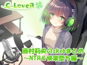 [RJ01429922][C-LoveR] 【合計4時間超え！】藤村莉央のskebまとめ ～NTR&快楽堕ち編～