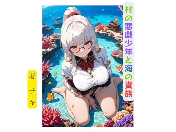 村の悪戯少年と海の貴族