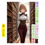 魔法の図書館で働くお姉さんと封印された魔物