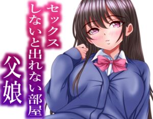 [RJ01430003][マロンヘッド] セックスしないと出れない部屋にある父娘を閉じ込めたら最速で脱出された