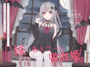 [RJ01430023][オーガミニュータウン] 妹は毒舌クールな吸血姫～冷たいフリしてあなたにべったり依存してくる妹に甘々性欲処理してもらう話～