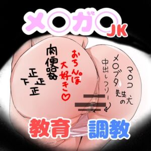 [RJ01430039][クロックス投げるなや] メ◯ガキJK調教指導