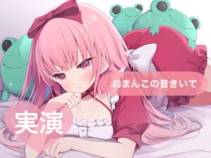 [RJ01430074][29] ★実演★おまんこの音きいて【はらぺこちゃん】