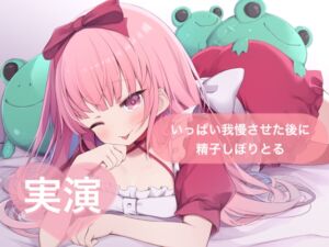 [RJ01430092][29] ★実演★いっぱい我慢させた後に精子しぼりとる【はらぺこちゃん】