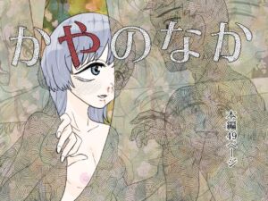 [RJ01430156][はちまんてんごく] かやのなか