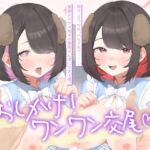 おしかけ！ワンワン交尾♡助け、なつかれ、ハメられて……♡居候ドスケベ双子の専用ちんぽにさせられる僕。