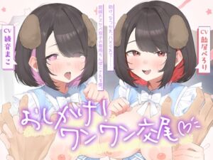 [RJ01430168][雪荷風ノ宿] おしかけ！ワンワン交尾♡助け、なつかれ、ハメられて……♡居候ドスケベ双子の専用ちんぽにさせられる僕。