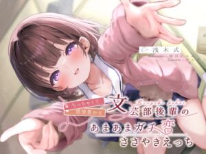 [RJ01430278][G線上の牡丹雪] ちっちゃくて感情豊かな文芸部後輩の、あまあまガチ恋ささやきえっち♪