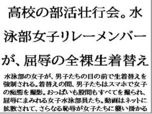 [RJ01430279][CMNFリアリズム] 高校の部活壮行会。水泳部女子リレーメンバーが、屈辱の全裸生着替え