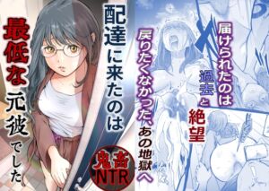 [RJ01430289][艶半] 配達に来たのは最低な元彼でした