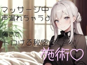 [RJ01430357][夜の息抜き] マッサージ中、声…漏れちゃうよ?囁きでトロける秘密の施術♡