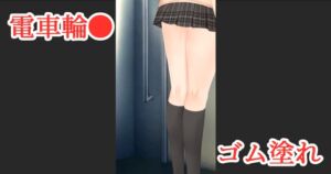 [RJ01430399][ih] 電車輪●ゴム塗れ