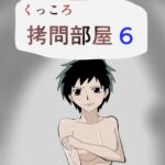 くっころ○問部屋6