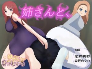 [RJ01430498][さつまいも・はにー] 姉さんと、