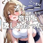 まるで盗聴音！?ガチオナニーをこっそり聞いちゃおう！