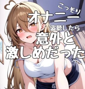 [RJ01430499][りんちゃん録音中] まるで盗聴音！?ガチオナニーをこっそり聞いちゃおう！