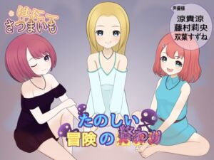 [RJ01430508][さつまいも・はにー] 楽しい冒険の××り