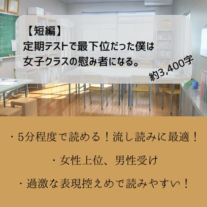 【短編】定期テストで最下位だった僕は女子クラスの慰み者になる。