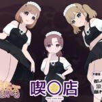 喫○店・オデゥールドエフホーリー