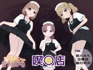 [RJ01430525][さつまいも・はにー] 喫○店・オデゥールドエフホーリー