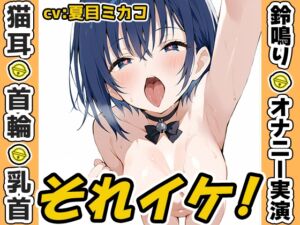 [RJ01430567][いんぱろぼいす] 【鈴鳴りオナニー実演】それイケ！【夏目ミカコ】