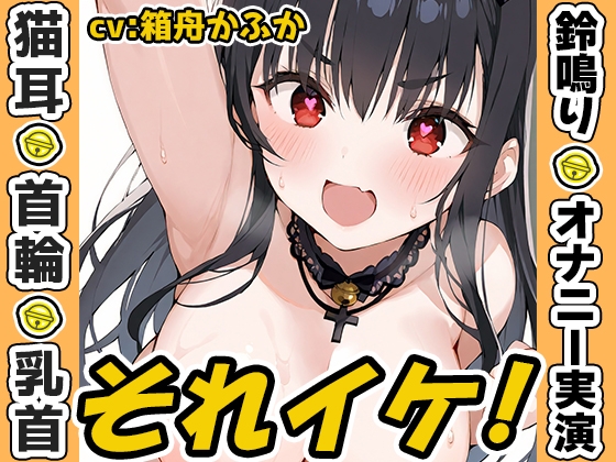 ✨期間限定✨【鈴鳴りオナニー実演】それイケ！【箱舟かふか】