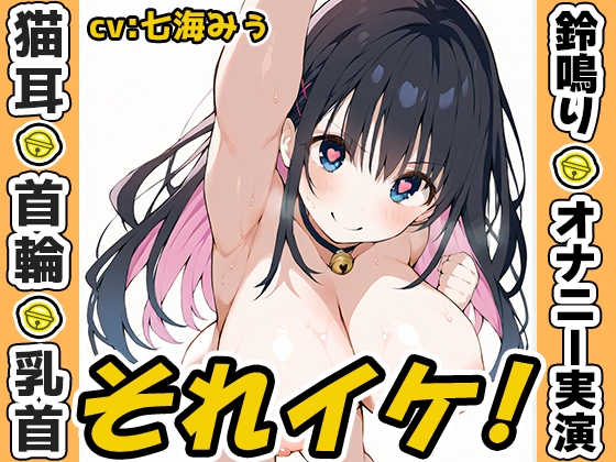 ✅期間限定✅【鈴鳴りオナニー実演】それイケ！【七海みぅ】