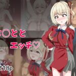 ち〇ととエッチ