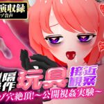 【実演収録】遠隔操作玩具接近観察☆マゾ穴絶頂！～公開視姦～【真園あきら/ハイレゾ音声】