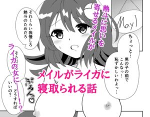 [RJ01430758][バルセロナ愛空蒼心会] メイルがライカに寝取られる話